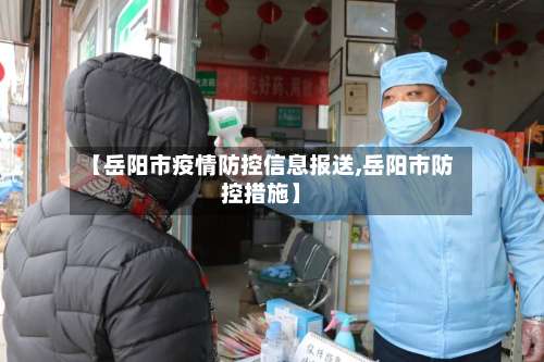 【岳阳市疫情防控信息报送,岳阳市防控措施】-第2张图片