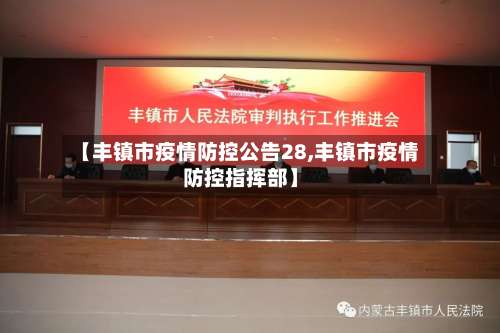 【丰镇市疫情防控公告28,丰镇市疫情防控指挥部】-第1张图片