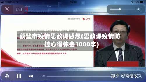 鹤壁市疫情思政课感想(思政课疫情防控心得体会1000字)-第1张图片