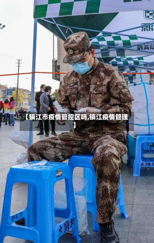 【镇江市疫情管控区吗,镇江疫情管理】-第2张图片