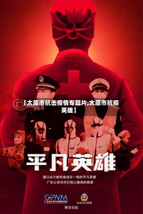 【太原市抗击疫情专题片,太原市抗疫英雄】-第2张图片
