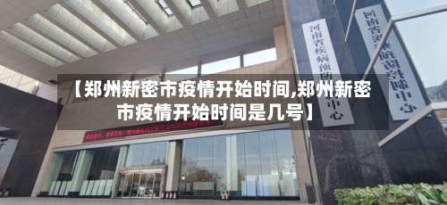 【郑州新密市疫情开始时间,郑州新密市疫情开始时间是几号】-第1张图片
