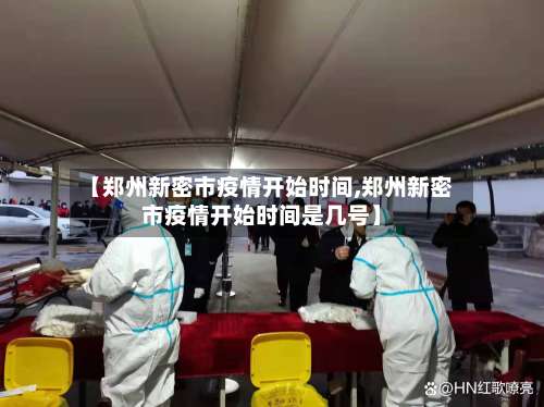 【郑州新密市疫情开始时间,郑州新密市疫情开始时间是几号】-第2张图片