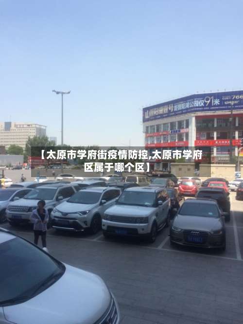 【太原市学府街疫情防控,太原市学府区属于哪个区】-第1张图片