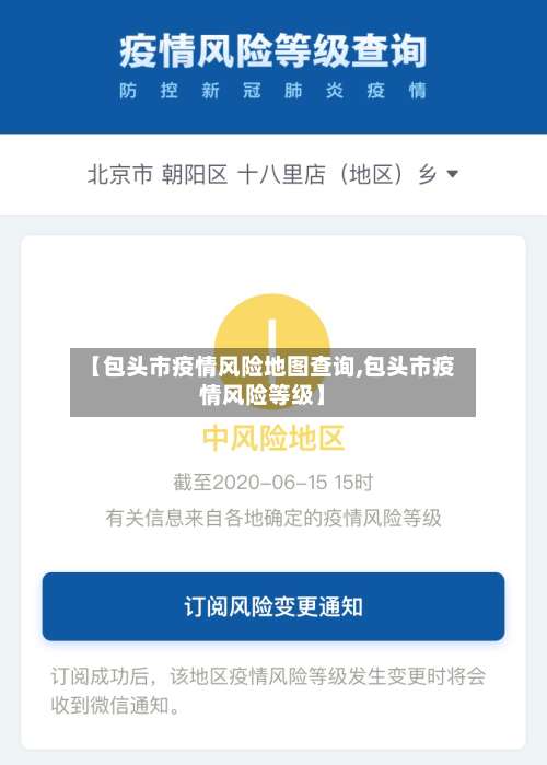 【包头市疫情风险地图查询,包头市疫情风险等级】-第2张图片