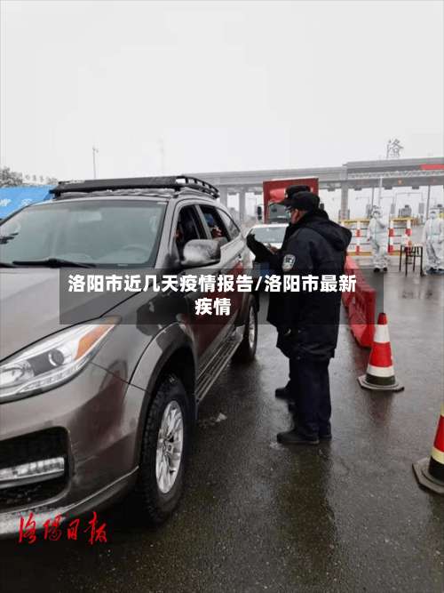 洛阳市近几天疫情报告/洛阳市最新疾情-第3张图片