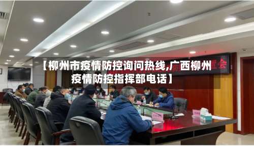 【柳州市疫情防控询问热线,广西柳州疫情防控指挥部电话】-第2张图片