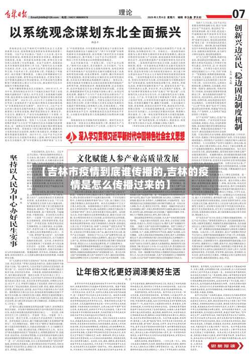 【吉林市疫情到底谁传播的,吉林的疫情是怎么传播过来的】-第3张图片