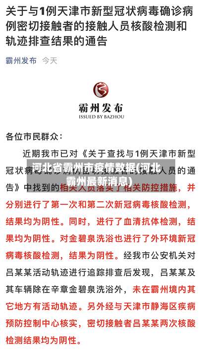 河北省霸州市疫情数据(河北霸州最新消息)-第1张图片