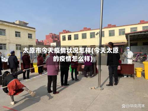 太原市今天疫情状况怎样(今天太原的疫情怎么样)-第1张图片