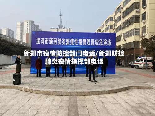 新郑市疫情防控部门电话/新郑防控肺炎疫情指挥部电话-第3张图片