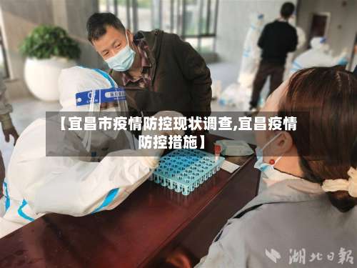 【宜昌市疫情防控现状调查,宜昌疫情防控措施】-第1张图片