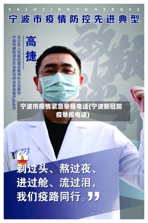 宁波市疫情紧急举报电话(宁波新冠防疫举报电话)-第1张图片