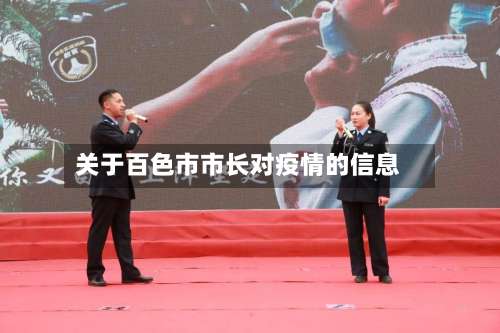 关于百色市市长对疫情的信息-第2张图片
