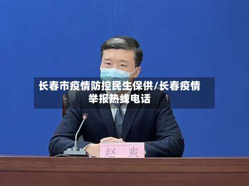 长春市疫情防控民生保供/长春疫情举报热线电话-第1张图片
