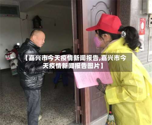 【嘉兴市今天疫情新闻报告,嘉兴市今天疫情新闻报告图片】-第1张图片