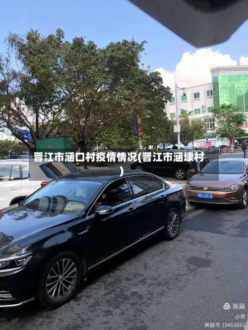晋江市涵口村疫情情况(晋江市涵埭村)-第1张图片