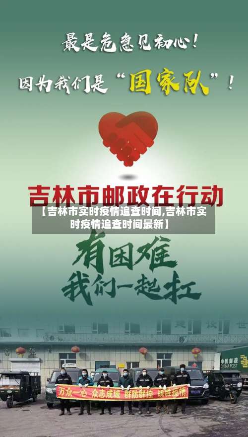 【吉林市实时疫情追查时间,吉林市实时疫情追查时间最新】-第1张图片