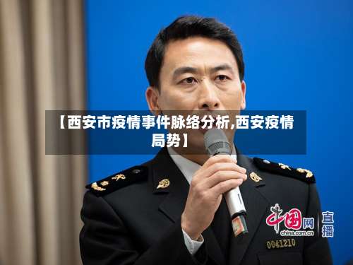 【西安市疫情事件脉络分析,西安疫情局势】-第1张图片