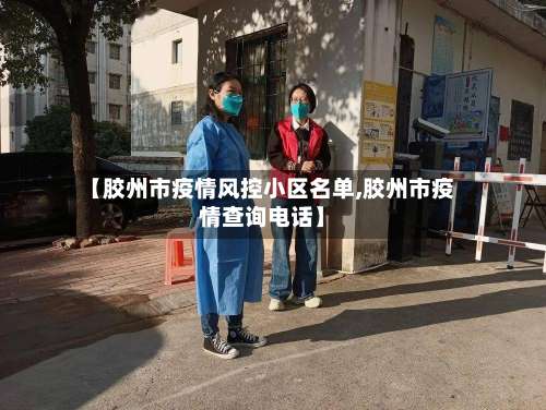 【胶州市疫情风控小区名单,胶州市疫情查询电话】-第1张图片