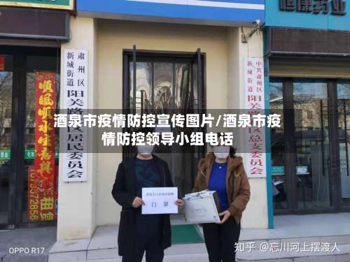 酒泉市疫情防控宣传图片/酒泉市疫情防控领导小组电话-第2张图片