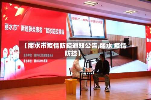 【丽水市疫情防控通知公告,丽水 疫情防控】-第3张图片