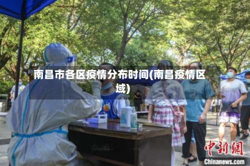 南昌市各区疫情分布时间(南昌疫情区域)-第2张图片