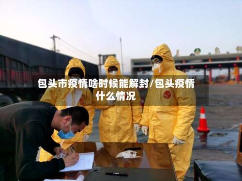 包头市疫情啥时候能解封/包头疫情什么情况-第3张图片