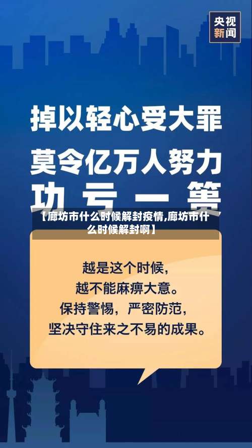 【廊坊市什么时候解封疫情,廊坊市什么时候解封啊】-第1张图片