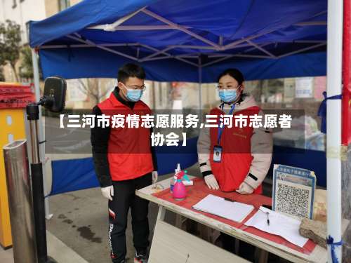 【三河市疫情志愿服务,三河市志愿者协会】-第1张图片