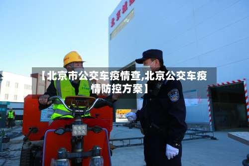 【北京市公交车疫情查,北京公交车疫情防控方案】-第1张图片