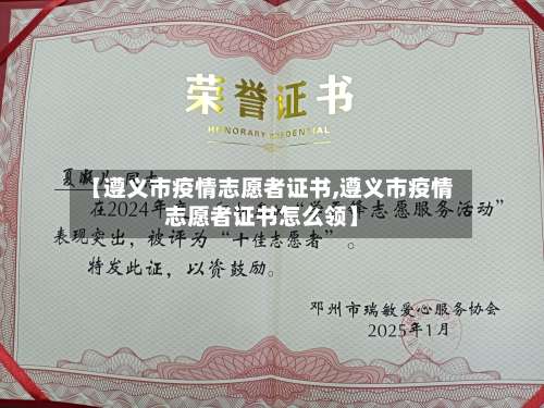 【遵义市疫情志愿者证书,遵义市疫情志愿者证书怎么领】-第1张图片