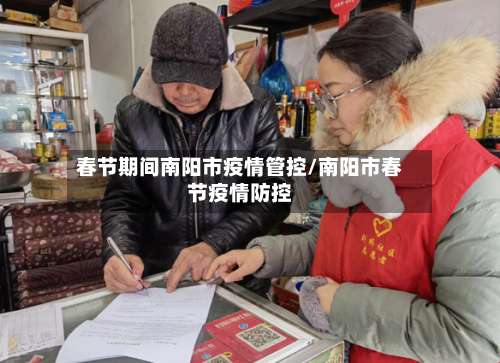 春节期间南阳市疫情管控/南阳市春节疫情防控-第2张图片