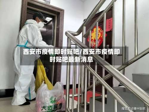 西安市疫情即时贴吧/西安市疫情即时贴吧最新消息-第1张图片