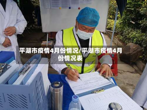 平湖市疫情4月份情况/平湖市疫情4月份情况表-第2张图片