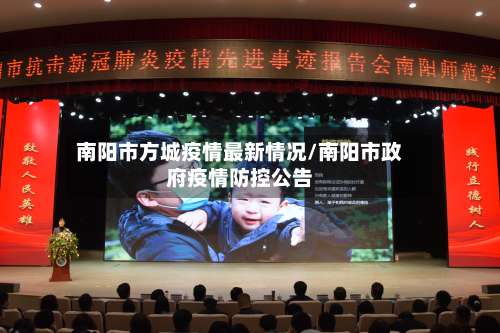 南阳市方城疫情最新情况/南阳市政府疫情防控公告-第1张图片