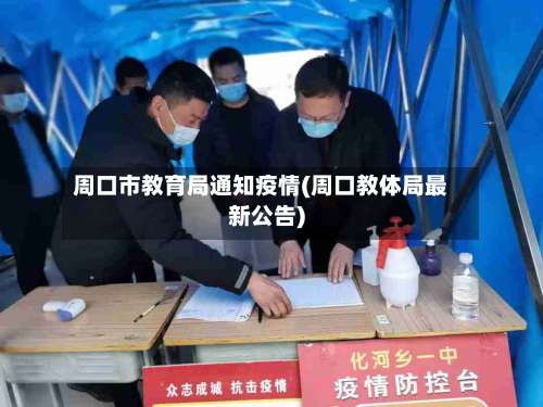周口市教育局通知疫情(周口教体局最新公告)-第1张图片