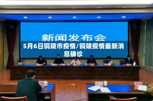 5月6日铜陵市疫情/铜陵疫情最新消息确诊-第2张图片