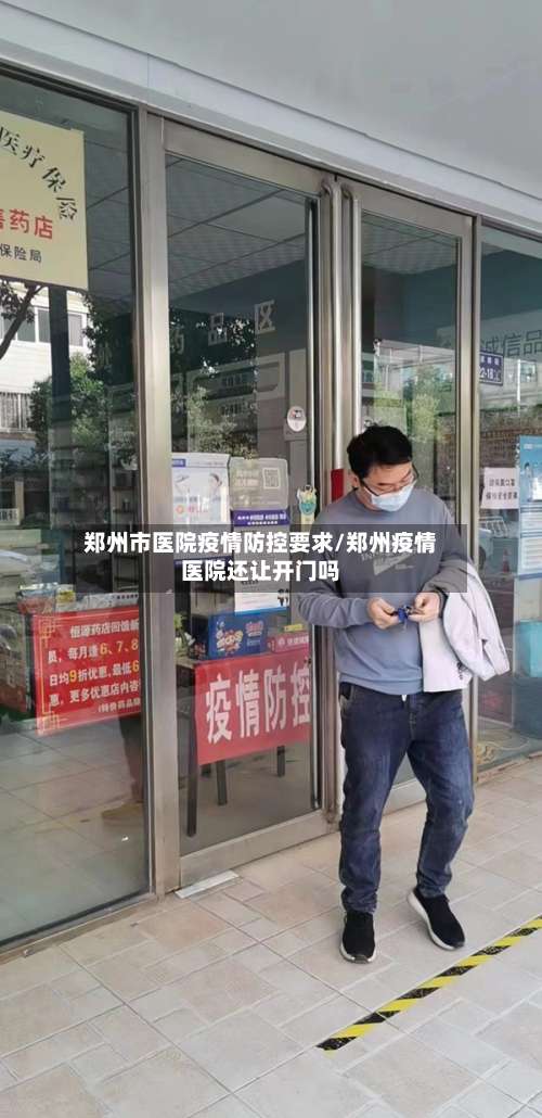 郑州市医院疫情防控要求/郑州疫情医院还让开门吗-第1张图片