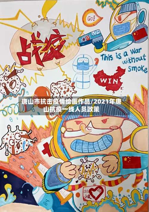 唐山市抗击疫情绘画作品/2021年唐山抗疫一线人员政策-第3张图片