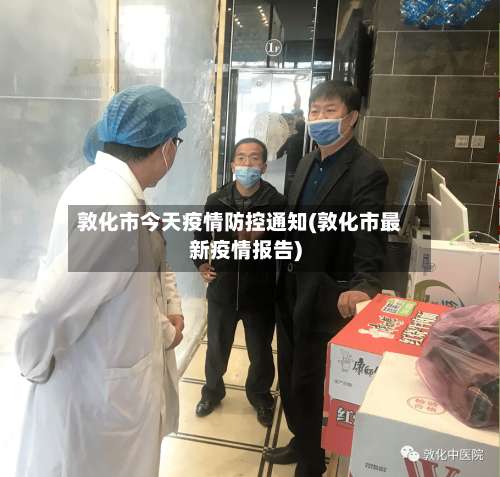 敦化市今天疫情防控通知(敦化市最新疫情报告)-第2张图片