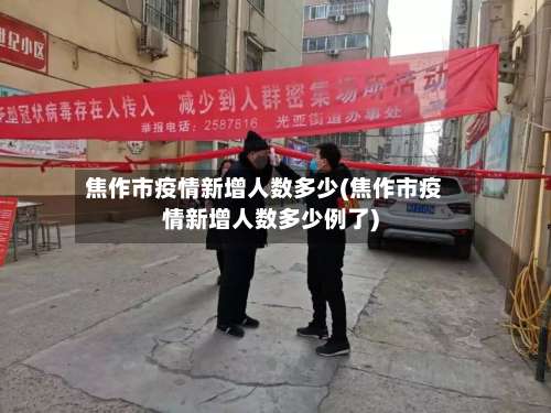 焦作市疫情新增人数多少(焦作市疫情新增人数多少例了)-第1张图片