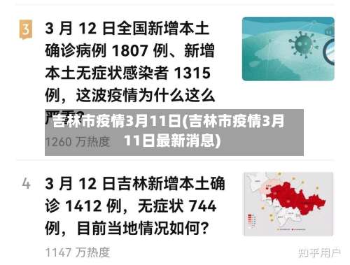 吉林市疫情3月11日(吉林市疫情3月11日最新消息)-第1张图片