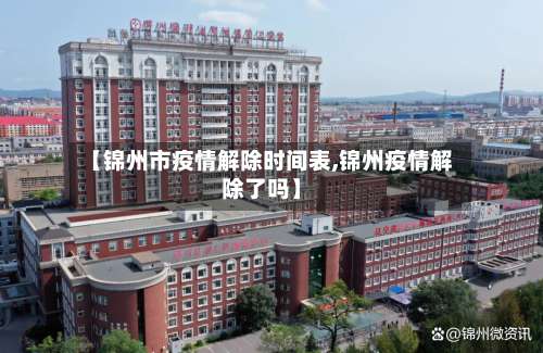 【锦州市疫情解除时间表,锦州疫情解除了吗】-第1张图片