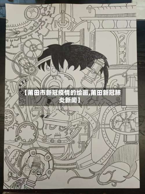 【莆田市新冠疫情的绘画,莆田新冠肺炎新闻】-第1张图片