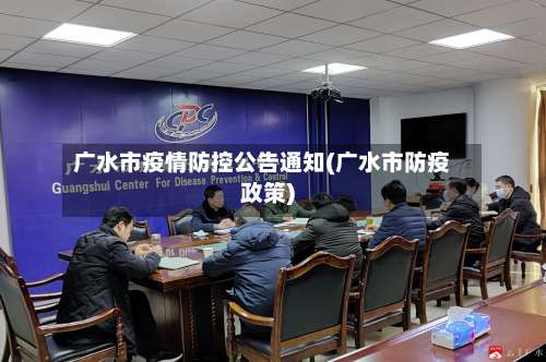 广水市疫情防控公告通知(广水市防疫政策)-第1张图片