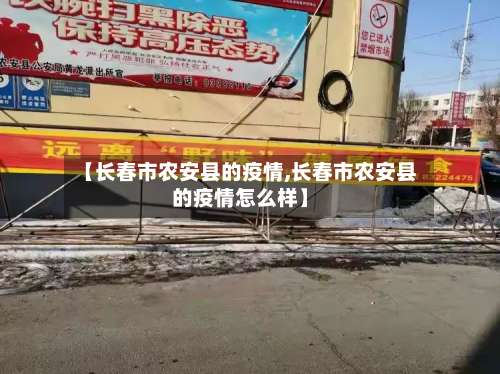 【长春市农安县的疫情,长春市农安县的疫情怎么样】-第3张图片