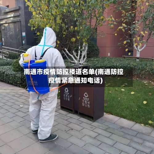 南通市疫情防控楼道名单(南通防控疫情紧急通知电话)-第1张图片