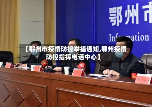 【鄂州市疫情防控举措通知,鄂州疫情防控指挥电话中心】-第1张图片