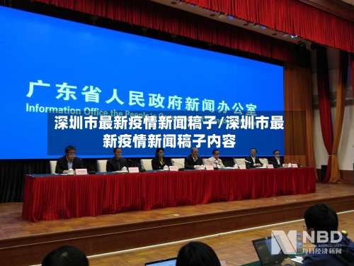 深圳市最新疫情新闻稿子/深圳市最新疫情新闻稿子内容-第1张图片